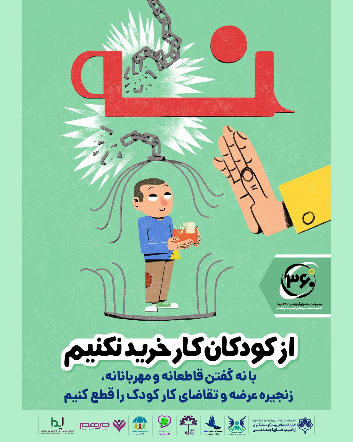 طراحی پوستر چهارم مجموعه 360 درجه به سفارش اداره اجتماعی و مرکز پیشگیری از آسیب های اجتماعی شهرداری اصفهان<br>