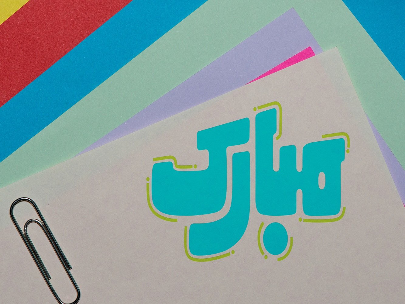 طراحی لوگو و نشان مجله کودک «مبارک» به سفارش مجتمع فولاد مبارکه<br>