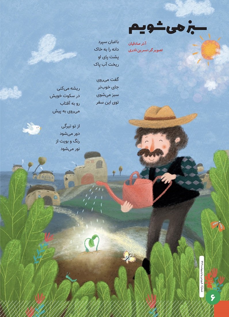تصویرسازی شعر کودک به سفارش مجتمع فولاد مبارکه اصفهان<br>