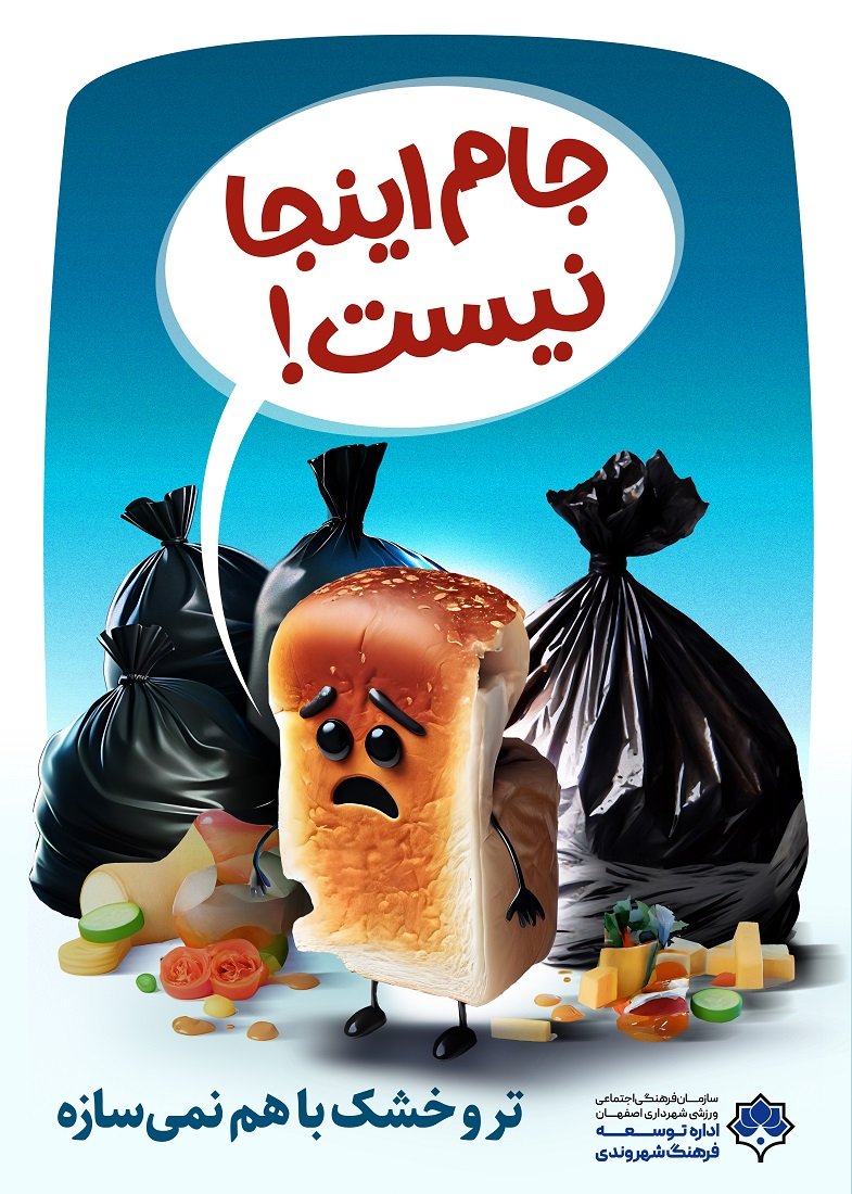 طراحی پوستر3 «جام اینجا نیست!!» به سفارش اداره توسعه فرهنگ شهروندی شهرداری اصفهان<br>