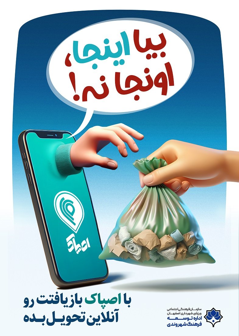 طراحی پوستر1 «بیا اینجا، اونجا نه!» به سفارش اداره توسعه فرهنگ شهروندی شهرداری اصفهان<br>