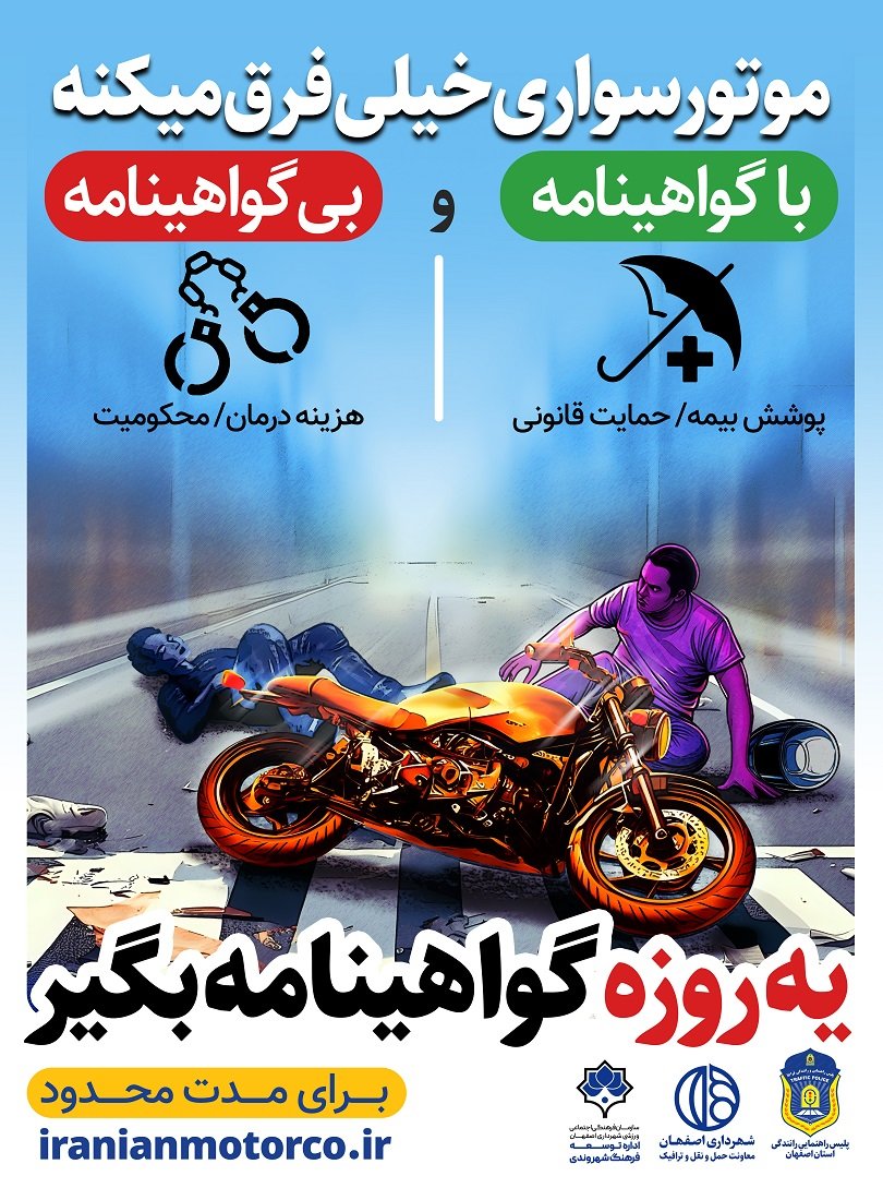 طراحی پوستر «یه‌روزه گواهینامه بگیر» به سفارش معاونت حمل و نقل و ترافیک شهرداری اصفهان<br>