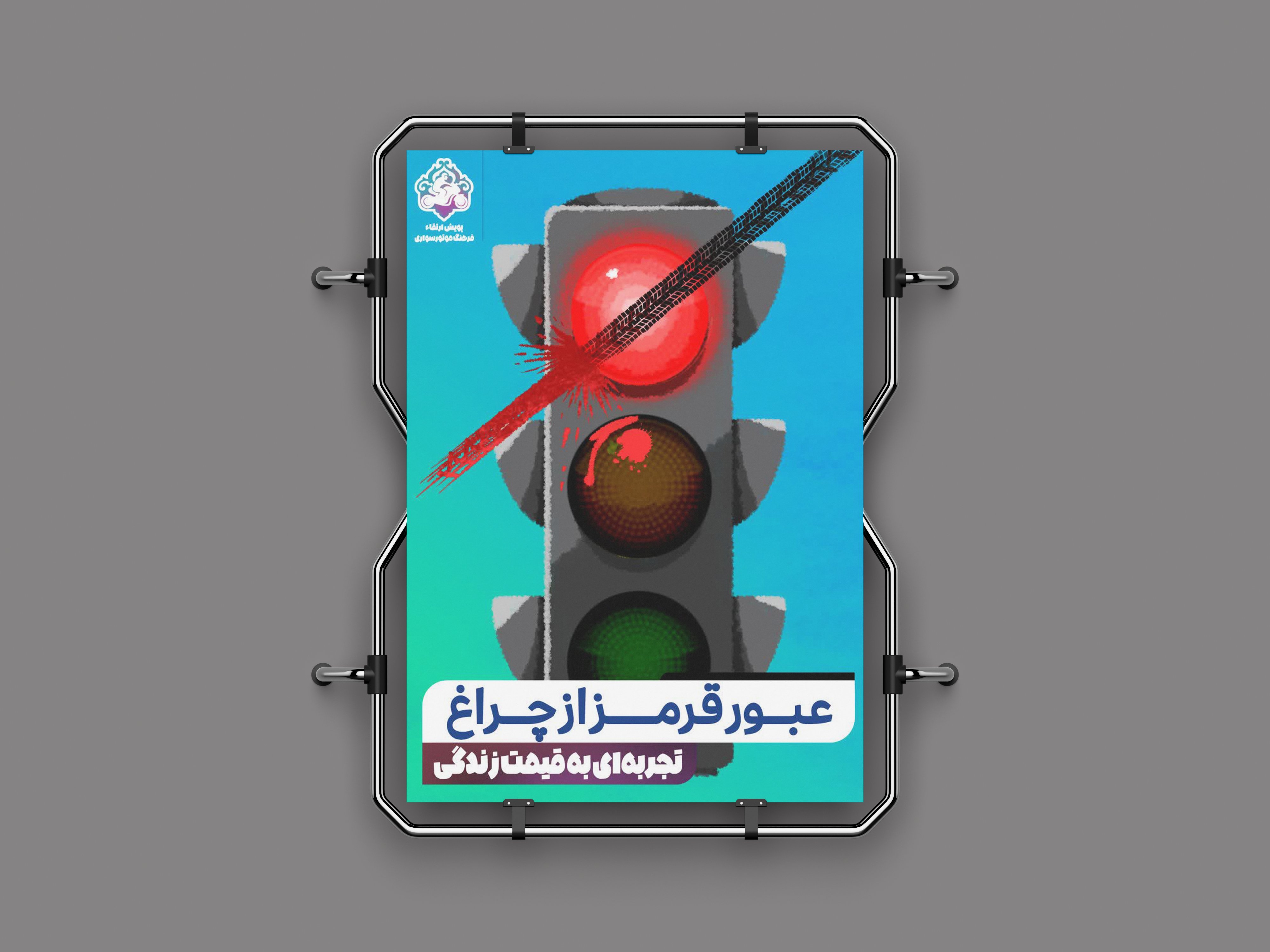 طراحی پوستر برای گالری‌شهری با موضوع حفظ ایمنی در موتورسواری«1»<br>