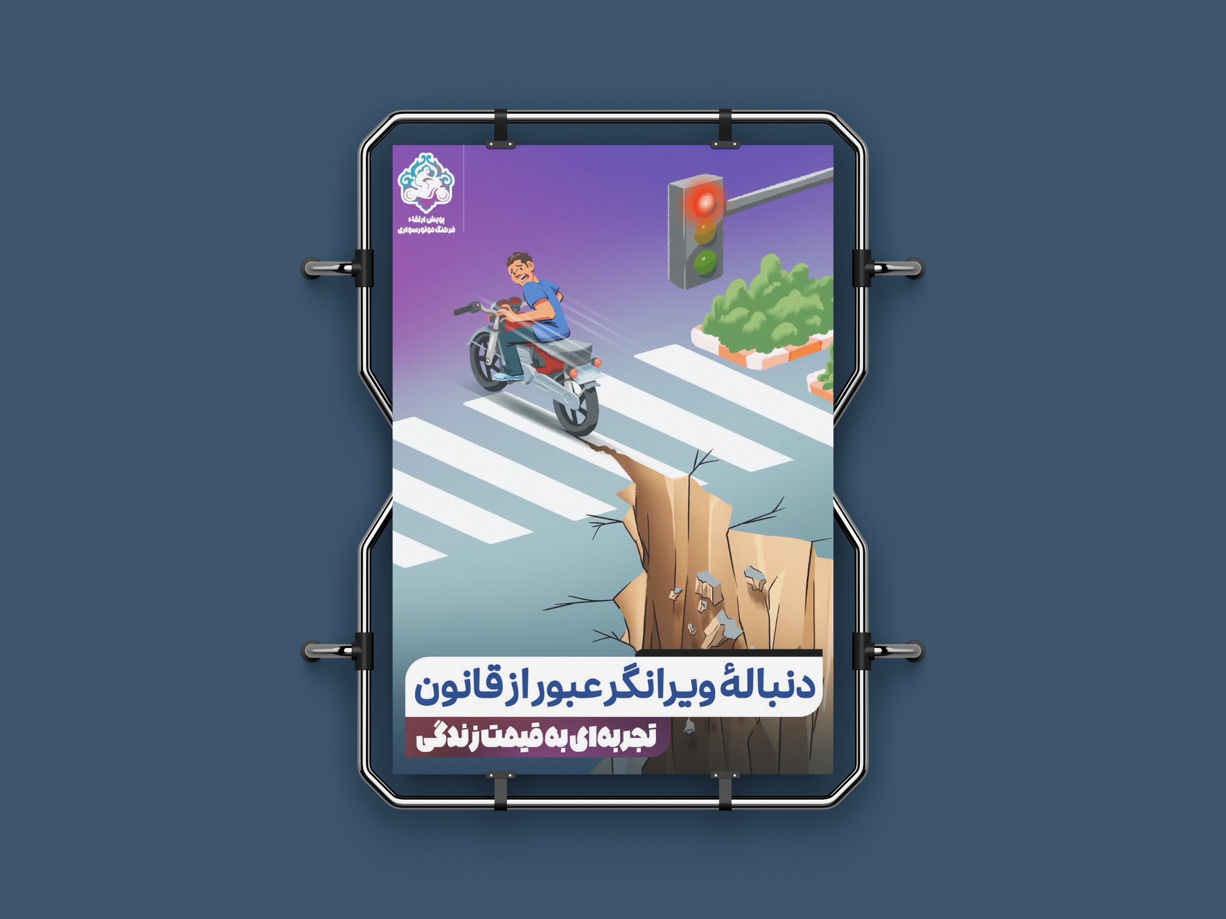 طراحی پوستر برای گالری‌شهری با موضوع حفظ ایمنی در موتورسواری«2»<br>