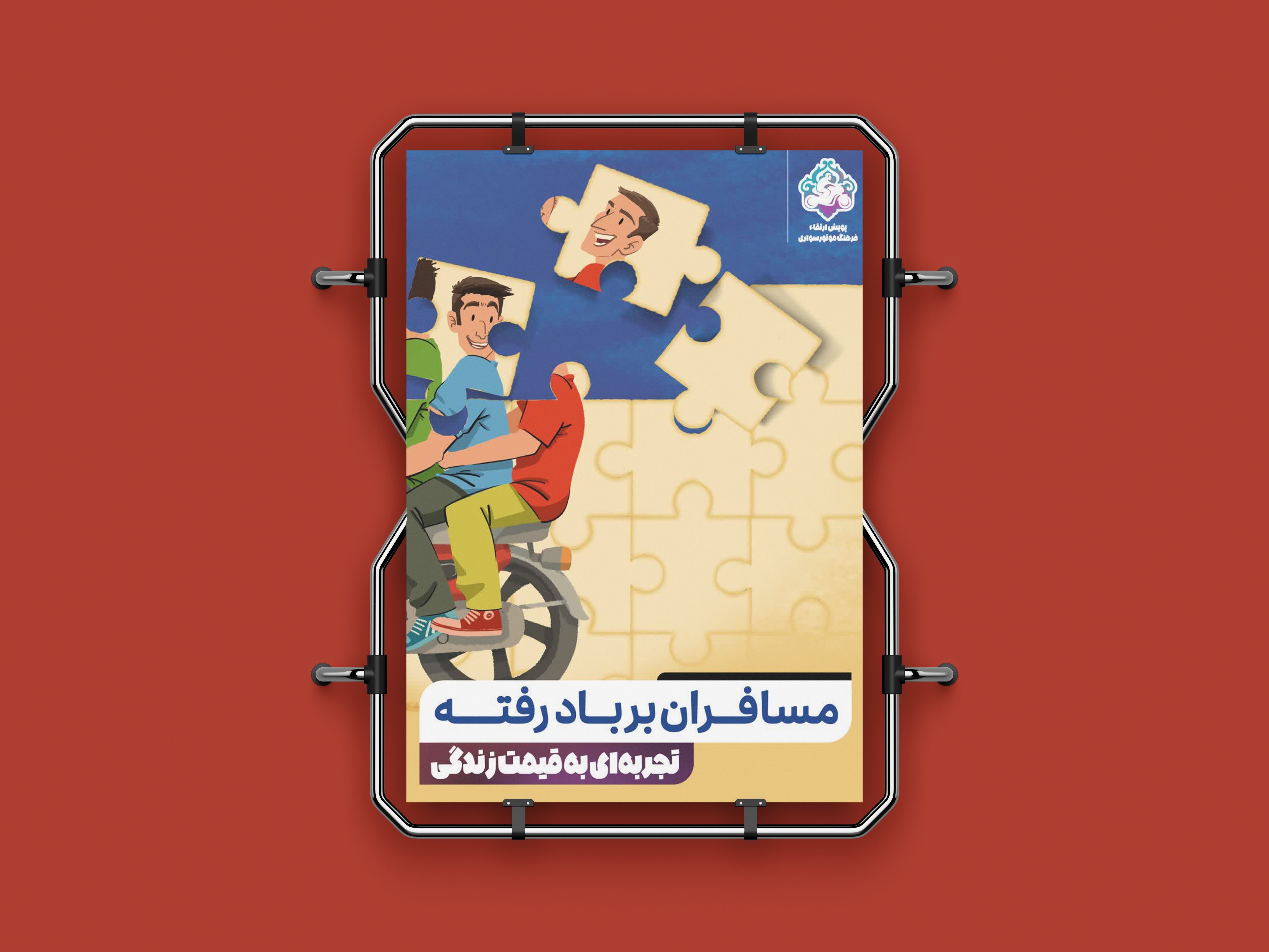 طراحی پوستر برای گالری‌شهری با موضوع حفظ ایمنی در موتورسواری«3»<br>