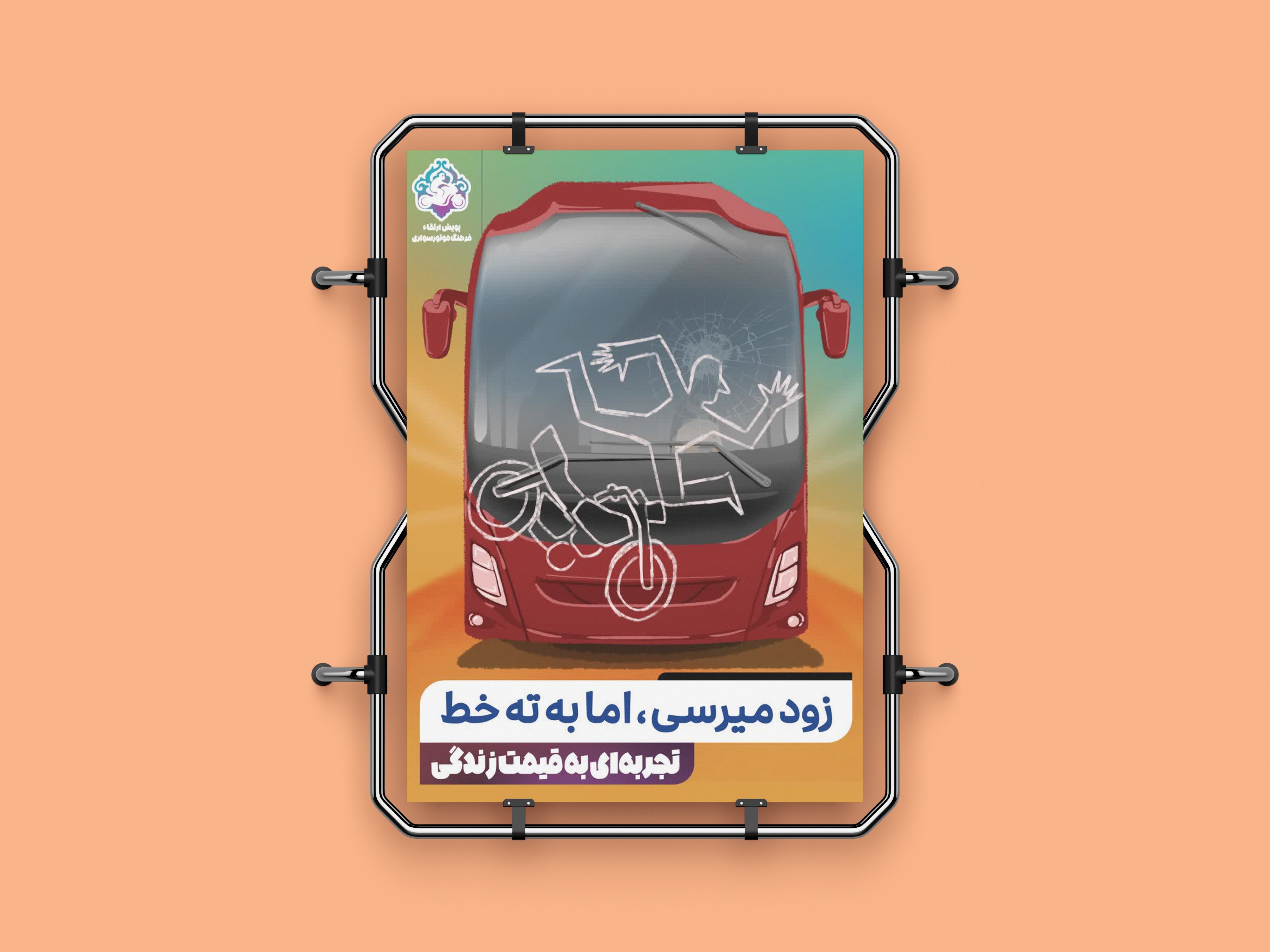 طراحی پوستر برای گالری‌شهری با موضوع حفظ ایمنی در موتورسواری«4»<br>