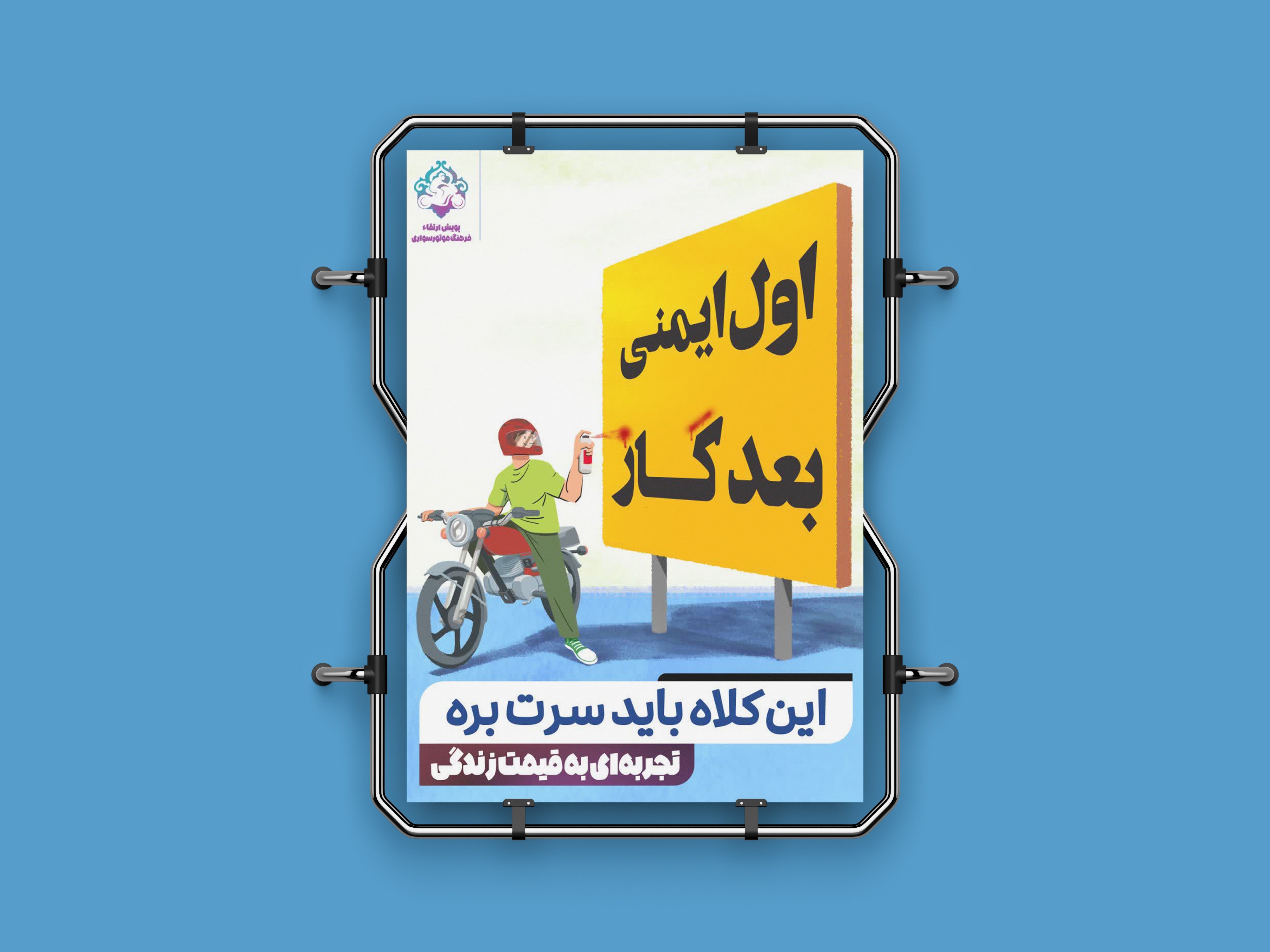 طراحی پوستر برای گالری‌شهری با موضوع حفظ ایمنی در موتورسواری«5»<br>