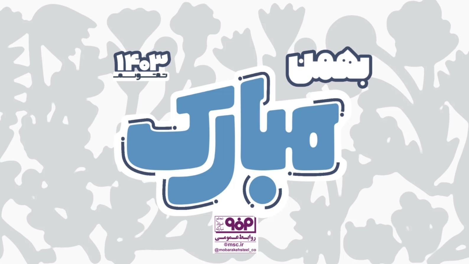 موشن بهمن‌ماه1403 (ویژه تقویم مبارک)<br>