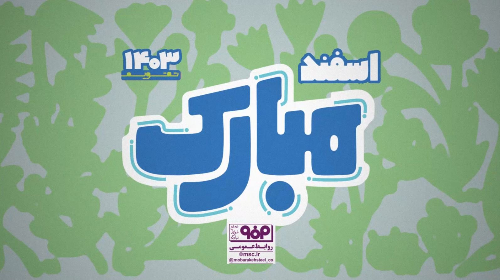 موشن اسفندماه 1403 (ویژه‌ی تقویم مبارک)<br>