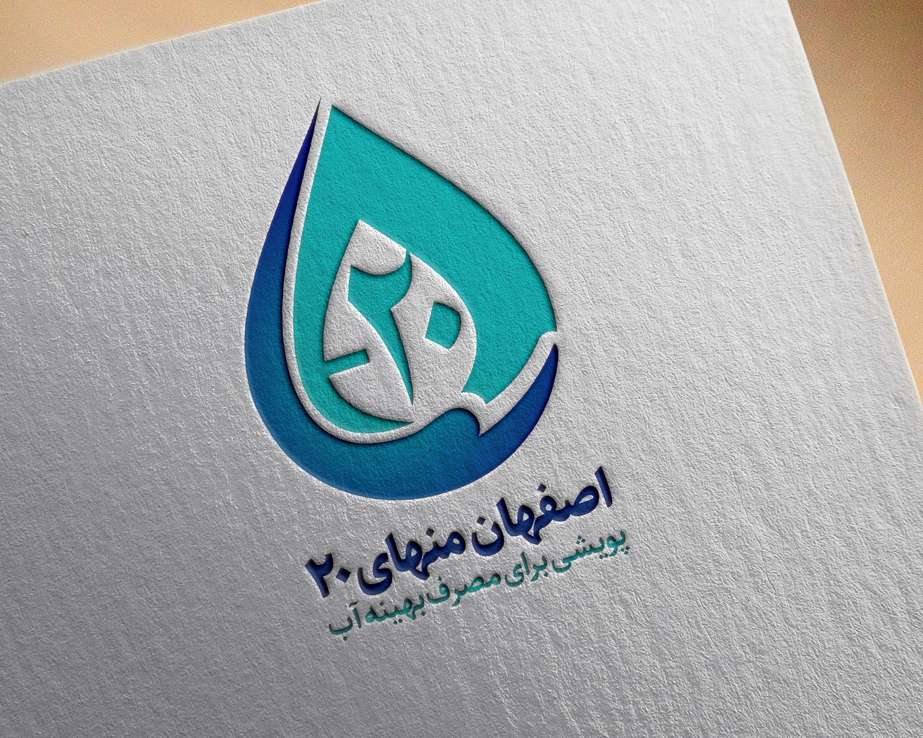 طراحی لوگو برای پویش منهای 20 شهرداری اصفهان<br>