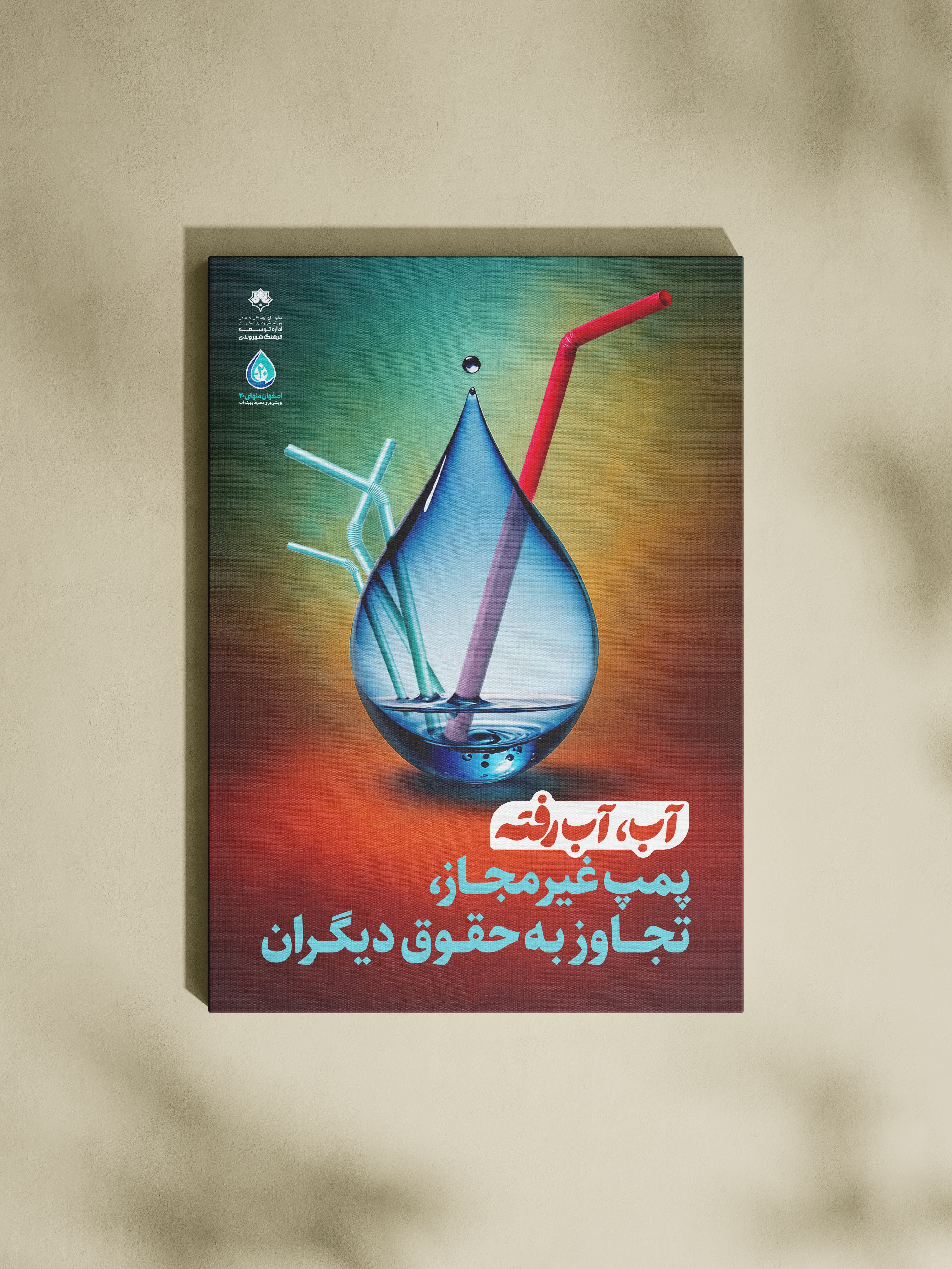 طراحی پوسترهای گالری‌شهری برای  پویش منهای 20 شهرداری اصفهان<br>
