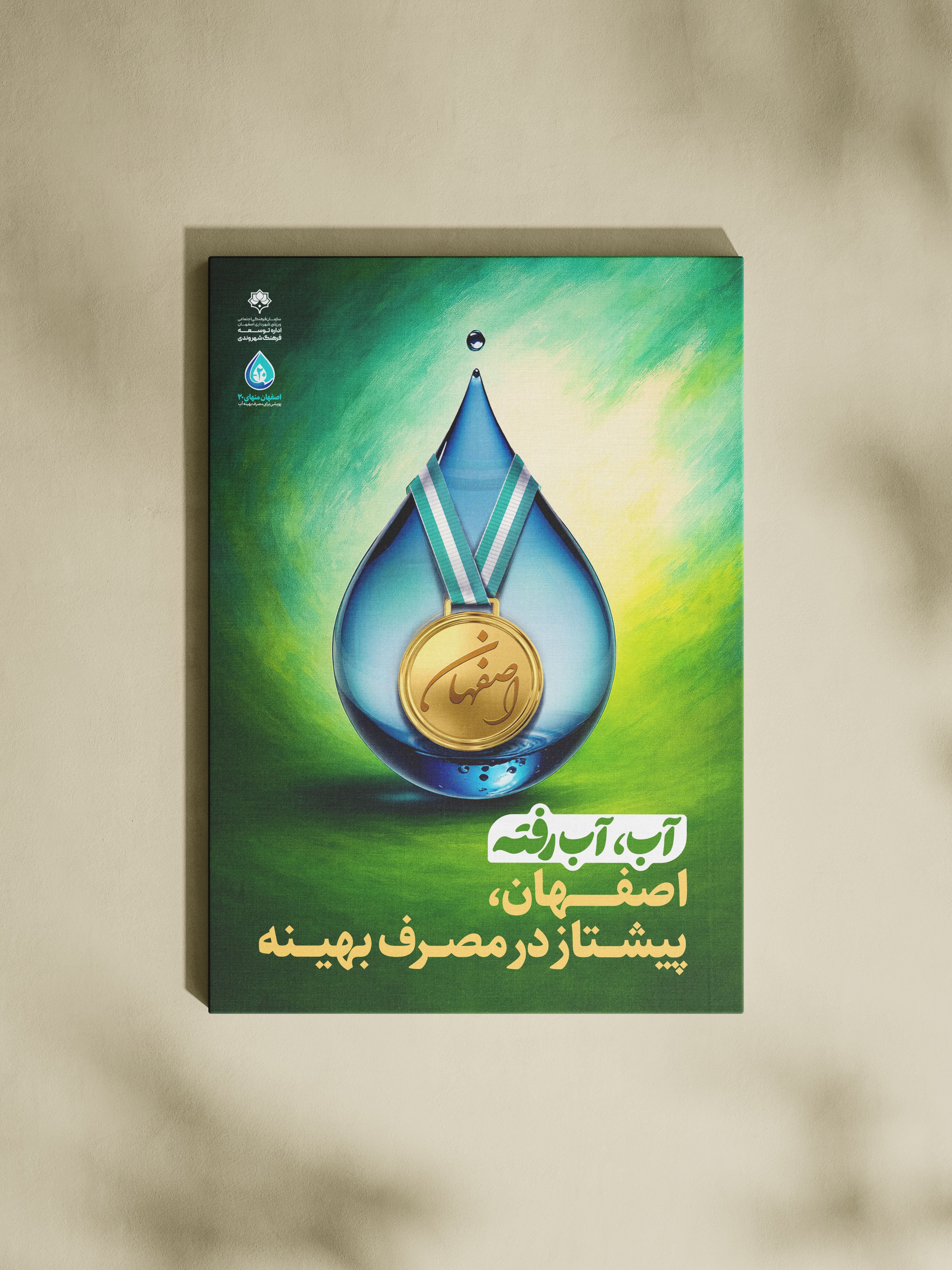 طراحی پوسترهای گالری‌شهری برای پویش منهای 20 شهرداری اصفهان<br>