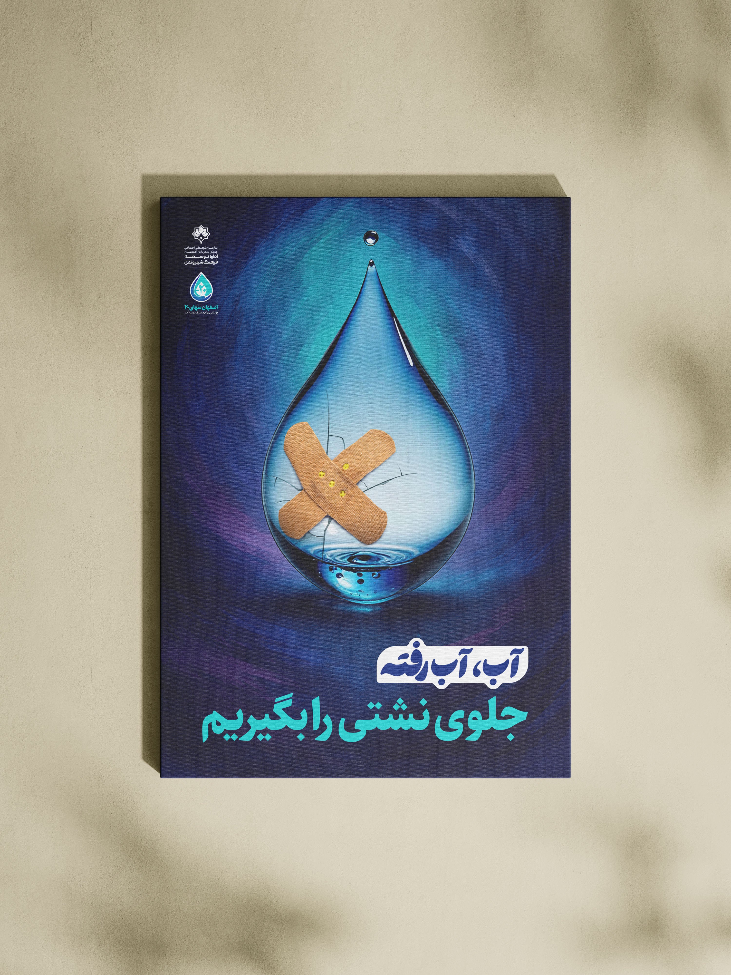 طراحی پوسترهای گالری‌شهری برای پویش منهای 20 شهرداری اصفهان<br>