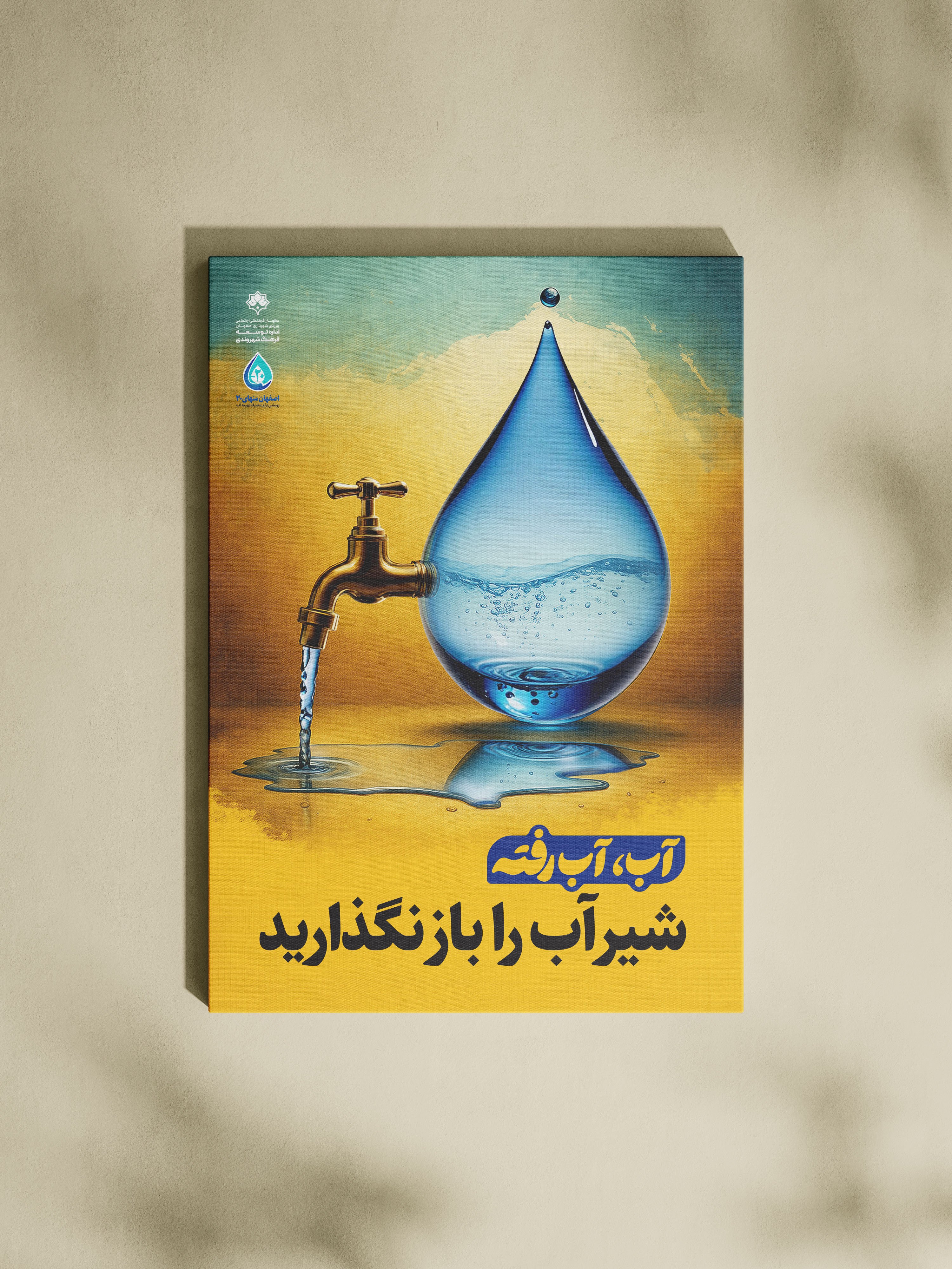 طراحی پوسترهای گالری‌شهری برای پویش منهای 20 شهرداری اصفهان<br>