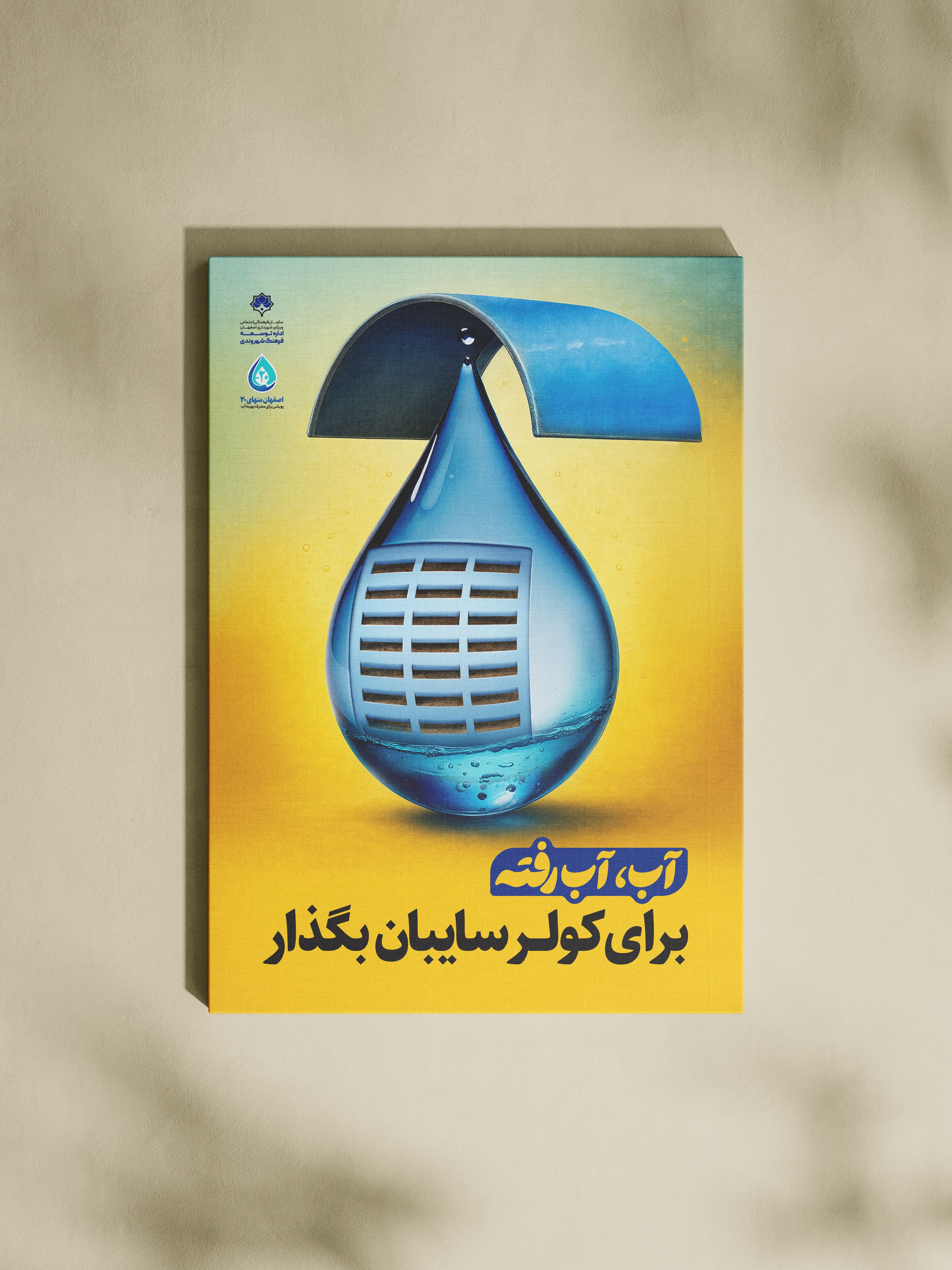طراحی پوسترهای گالری‌شهری برای پویش منهای 20 شهرداری اصفهان<br>